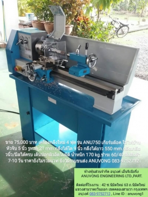 ขาย 75,000 เครื่องกลึงใหม่ 4 ฟุต MODEL : ANU750 เกียร์บล๊อค ใช้ไฟบ้าน 220V.เหมาะสำหรับ ทำชิ้นส่วน รับงานหน้าร้าน งานด่วน ร้านมอเตอร์ไซด์ โรงเรียนเทคนิค งานปั่น งานขนาดย่อม มีแท่นเครื่องอย่างหนาแข็งแรงยืนกลึงได้ปกติ ใส่รถกระบะได้  1.ระบบเกียร์ 6 Speed ดูตา