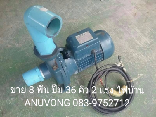 ขาย 8 พัน ปั๊มน้ำ 36 คิว 2 แรง ไฟบ้าน แรวดันส่งสูง 7 ชั้น