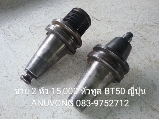 ขาย 1.5 หมื่น ได้ 2 หัว ทูลใหม่ BT50 ญี่ปุ่น
