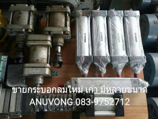 ขาย 4 พัน กระบอกลม ใหม่ เก่า มีหลายขนาด มาเลือกเอาเอง