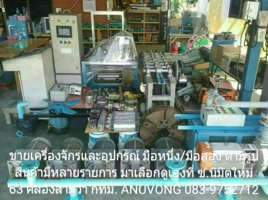 ขายเครื่องจักรและอุปกรณ์ มือสอง และ มือหนึ่ง ตามรูป มีหลายรายการ มาเลือกดูเองที่ ซ.นิมิตใหม่ 63 คลองสามวา กทม.ต่อรองหน้างาน