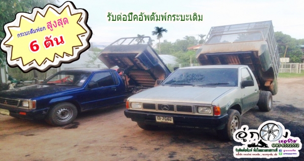 รับต่อกระบะดั้มพ์กระบะใหม่/กระบะเดิม ยก 6ตัน By อู่กองเซอร์วิส