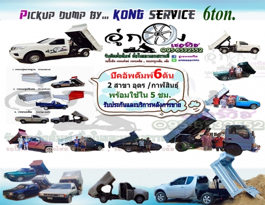 รับต่อกระบะดั้มพ์กระบะใหม่/กระบะเดิม ยก 6ตัน By อู่กองเซอร์วิส