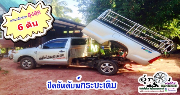 รับต่อกระบะดั้มพ์กระบะใหม่/กระบะเดิม ยก 6ตัน By อู่กองเซอร์วิส