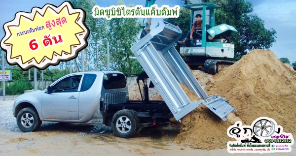 รับต่อกระบะดั้มพ์กระบะใหม่/กระบะเดิม ยก 6ตัน By อู่กองเซอร์วิส