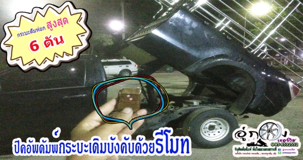 รับต่อกระบะดั้มพ์กระบะใหม่/กระบะเดิม ยก 6ตัน By อู่กองเซอร์วิส