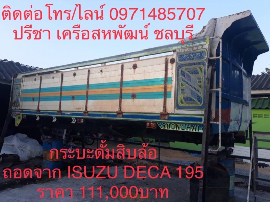 ขายกระบะดั้มสิบล้อยกชุด ISUZU DECA 195