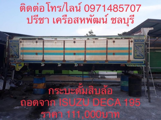 ขายกระบะดั้มสิบล้อยกชุด ISUZU DECA 195