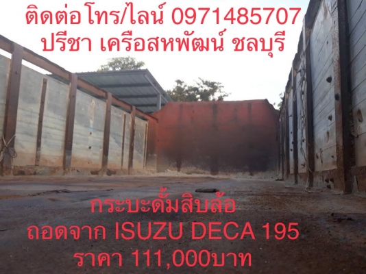 ขายกระบะดั้มสิบล้อยกชุด ISUZU DECA 195