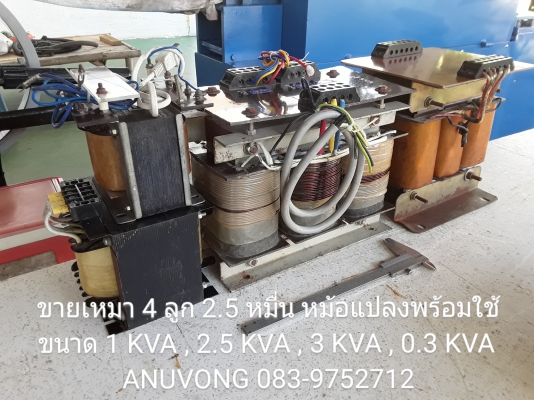 ขายเหมา 4 ลูก 2.5 หมื่น หม้อแปลงขนาด 1 KVA , 2.5 KVA , 3 KVA , 0.3 KVA มาขนเอาเอง