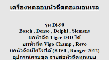 เครื่องทดสอบหัวฉีด คอมมอนเรลระดับเทพ จอ LCD รองรับไฟ 12,24 V