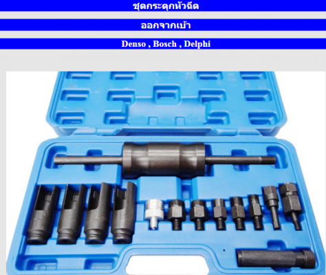 ชุดกระตุกหัวฉีด ออกจากเบ้า Denso Bosh Delphi