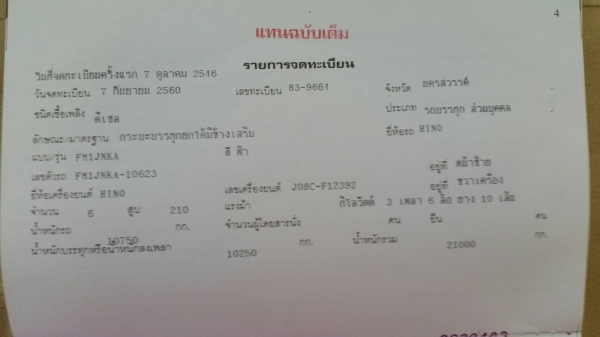 Hino 1J เครื่อง 210 แรง ปี 46 กระบะดัมพ์มีสโล ทะเบียนพร้อม