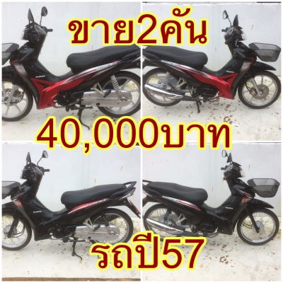 ขายเวฟ110ไอปี57เหมา2คัน
