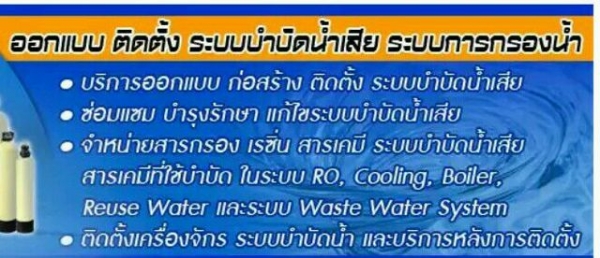 เครื่องกรองน้ำดื่มและระบบบำบัดน้ำเสีย เครื่องกรองน้ำดื่มและระบบบำบัดน้ำเสีย