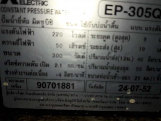 ชาย !! ปั้มน้ำแรงดันคงที่.มิตซู.ขนาด300w.พร้อมใช้งาน