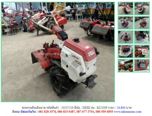 ขาย รถพรวนดินเดินตาม ISEKI รุ่น KC500F รหัสสินค้า 50107119 ติดต่อ 081-8283376  www.nihonmono.com