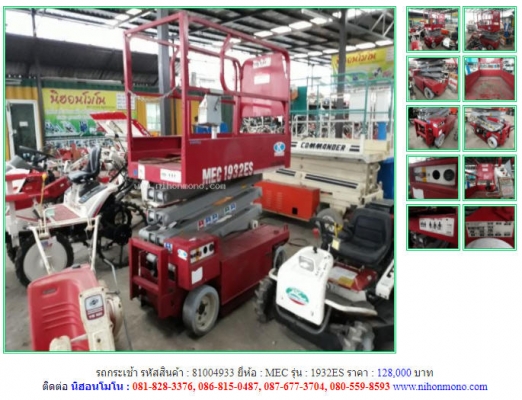 รถกระเช้า MEC รุ่น 1932ES ยกสูงได้ 5.8 Mบรรทุกได้ 226 kg รหัสสินค้า 81004933 ติดต่อ 081-8283376  www.nihonmono.com