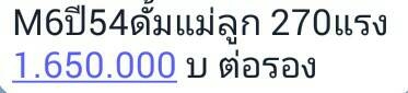ขาย m6ปี54ดัมพ์แม่ลูก270แรง1650000 โทร0613195709