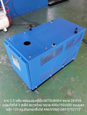 ขาย 2.5 หมื่น หม้อแปลงญี่ปุ่น MITSUBISHI 28 KVA.สภาพใหม่ แปลงไฟได้ 3 สเต็ป ขนาดเครื่อง 400x750x500 หนัก 300 kg.ทองแดงหนัก 120 kg.ราคาตามน้ำหนักทองแดง มารับสินค้าเอง ที่หน้าร้านมีรอกยกขึ้นให้