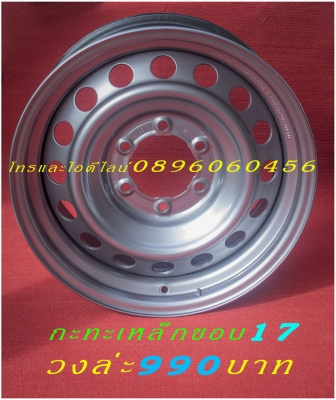 เบื่อมั้ยครับล้อแม็กตกหลุมดุ้งแตกบ่อยๆล้อกระทะเหล็ก16-17สปริงแท้ๆ5-6รูแยกขายได้ราคาตามป้ายเลยโรงงานตรงรุ่นสำหรับรถตู้-กะบะ (ลูกค้าอ่านให้เยอะๆครับล้อมันหลายขนาดหลายราคาติดป้ายราคาไว้แล้ว)ขายล้อกระทะเหล็ก16-17สปริงแท้ๆ5-6รูแยกขายได้ราคาตามป้ายเลยโรงงานตรงร เบื่อมั้ยครับล้อแม็กตกหลุมดุ้งแตกบ่อยๆล้อกระทะเหล็ก16-17สปริงแท้ๆ5-6รูแยกขายได้ราคาตามป้ายเลยโรงงานตรงรุ่นสำหรับรถตู้-กะบะ (ลูกค้าอ่านให้เยอะๆครับล้อมันหลายขนาดหลายราคาติดป้ายราคาไว้แล้ว)ขายล้อกระทะเหล็ก16-17สปริงแท้ๆ5-6รูแยกขายได้ราคาตามป้ายเลยโรงงานตรงร