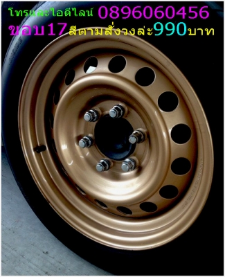เบื่อมั้ยครับล้อแม็กตกหลุมดุ้งแตกบ่อยๆล้อกระทะเหล็ก16-17สปริงแท้ๆ5-6รูแยกขายได้ราคาตามป้ายเลยโรงงานตรงรุ่นสำหรับรถตู้-กะบะ (ลูกค้าอ่านให้เยอะๆครับล้อมันหลายขนาดหลายราคาติดป้ายราคาไว้แล้ว)ขายล้อกระทะเหล็ก16-17สปริงแท้ๆ5-6รูแยกขายได้ราคาตามป้ายเลยโรงงานตรงร เบื่อมั้ยครับล้อแม็กตกหลุมดุ้งแตกบ่อยๆล้อกระทะเหล็ก16-17สปริงแท้ๆ5-6รูแยกขายได้ราคาตามป้ายเลยโรงงานตรงรุ่นสำหรับรถตู้-กะบะ (ลูกค้าอ่านให้เยอะๆครับล้อมันหลายขนาดหลายราคาติดป้ายราคาไว้แล้ว)ขายล้อกระทะเหล็ก16-17สปริงแท้ๆ5-6รูแยกขายได้ราคาตามป้ายเลยโรงงานตรงร