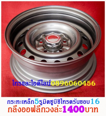 เบื่อมั้ยครับล้อแม็กตกหลุมดุ้งแตกบ่อยๆล้อกระทะเหล็ก16-17สปริงแท้ๆ5-6รูแยกขายได้ราคาตามป้ายเลยโรงงานตรงรุ่นสำหรับรถตู้-กะบะ (ลูกค้าอ่านให้เยอะๆครับล้อมันหลายขนาดหลายราคาติดป้ายราคาไว้แล้ว)ขายล้อกระทะเหล็ก16-17สปริงแท้ๆ5-6รูแยกขายได้ราคาตามป้ายเลยโรงงานตรงร เบื่อมั้ยครับล้อแม็กตกหลุมดุ้งแตกบ่อยๆล้อกระทะเหล็ก16-17สปริงแท้ๆ5-6รูแยกขายได้ราคาตามป้ายเลยโรงงานตรงรุ่นสำหรับรถตู้-กะบะ (ลูกค้าอ่านให้เยอะๆครับล้อมันหลายขนาดหลายราคาติดป้ายราคาไว้แล้ว)ขายล้อกระทะเหล็ก16-17สปริงแท้ๆ5-6รูแยกขายได้ราคาตามป้ายเลยโรงงานตรงร