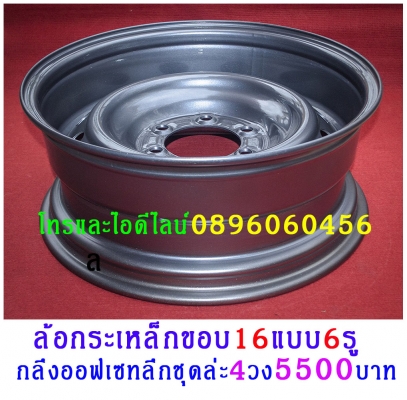 เบื่อมั้ยครับล้อแม็กตกหลุมดุ้งแตกบ่อยๆล้อกระทะเหล็ก16-17สปริงแท้ๆ5-6รูแยกขายได้ราคาตามป้ายเลยโรงงานตรงรุ่นสำหรับรถตู้-กะบะ (ลูกค้าอ่านให้เยอะๆครับล้อมันหลายขนาดหลายราคาติดป้ายราคาไว้แล้ว)ขายล้อกระทะเหล็ก16-17สปริงแท้ๆ5-6รูแยกขายได้ราคาตามป้ายเลยโรงงานตรงร เบื่อมั้ยครับล้อแม็กตกหลุมดุ้งแตกบ่อยๆล้อกระทะเหล็ก16-17สปริงแท้ๆ5-6รูแยกขายได้ราคาตามป้ายเลยโรงงานตรงรุ่นสำหรับรถตู้-กะบะ (ลูกค้าอ่านให้เยอะๆครับล้อมันหลายขนาดหลายราคาติดป้ายราคาไว้แล้ว)ขายล้อกระทะเหล็ก16-17สปริงแท้ๆ5-6รูแยกขายได้ราคาตามป้ายเลยโรงงานตรงร