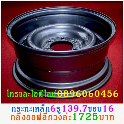 เบื่อมั้ยครับล้อแม็กตกหลุมดุ้งแตกบ่อยๆล้อกระทะเหล็ก16-17สปริงแท้ๆ5-6รูแยกขายได้ราคาตามป้ายเลยโรงงานตรงรุ่นสำหรับรถตู้-กะบะ (ลูกค้าอ่านให้เยอะๆครับล้อมันหลายขนาดหลายราคาติดป้ายราคาไว้แล้ว)ขายล้อกระทะเหล็ก16-17สปริงแท้ๆ5-6รูแยกขายได้ราคาตามป้ายเลยโรงงานตรงร เบื่อมั้ยครับล้อแม็กตกหลุมดุ้งแตกบ่อยๆล้อกระทะเหล็ก16-17สปริงแท้ๆ5-6รูแยกขายได้ราคาตามป้ายเลยโรงงานตรงรุ่นสำหรับรถตู้-กะบะ (ลูกค้าอ่านให้เยอะๆครับล้อมันหลายขนาดหลายราคาติดป้ายราคาไว้แล้ว)ขายล้อกระทะเหล็ก16-17สปริงแท้ๆ5-6รูแยกขายได้ราคาตามป้ายเลยโรงงานตรงร