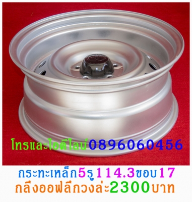 เบื่อมั้ยครับล้อแม็กตกหลุมดุ้งแตกบ่อยๆล้อกระทะเหล็ก16-17สปริงแท้ๆ5-6รูแยกขายได้ราคาตามป้ายเลยโรงงานตรงรุ่นสำหรับรถตู้-กะบะ (ลูกค้าอ่านให้เยอะๆครับล้อมันหลายขนาดหลายราคาติดป้ายราคาไว้แล้ว)ขายล้อกระทะเหล็ก16-17สปริงแท้ๆ5-6รูแยกขายได้ราคาตามป้ายเลยโรงงานตรงร เบื่อมั้ยครับล้อแม็กตกหลุมดุ้งแตกบ่อยๆล้อกระทะเหล็ก16-17สปริงแท้ๆ5-6รูแยกขายได้ราคาตามป้ายเลยโรงงานตรงรุ่นสำหรับรถตู้-กะบะ (ลูกค้าอ่านให้เยอะๆครับล้อมันหลายขนาดหลายราคาติดป้ายราคาไว้แล้ว)ขายล้อกระทะเหล็ก16-17สปริงแท้ๆ5-6รูแยกขายได้ราคาตามป้ายเลยโรงงานตรงร