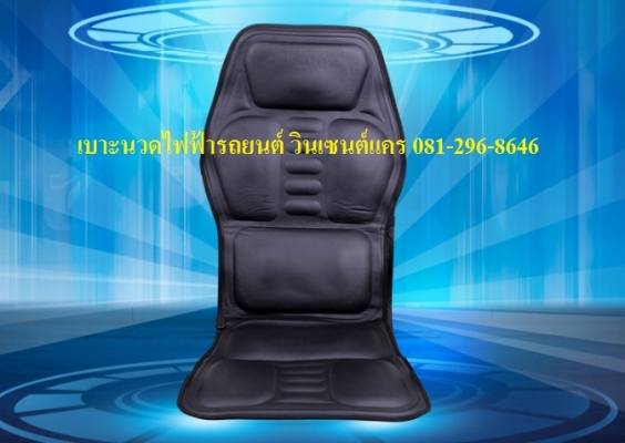 เบาะนวดในรถยนต์ในบ้าน และในที่ทำงาน (ระบบสั่น) มีระบบทำความร้อน - สีดำ   - ลดอาการปวดหลัง ปวดเอว ปวดคอ ปวดไหล่ จากการขับรถเป็นเวลานาน - ผ่อนคลายความเหนื่อยล้าจากการทำงาน หรือนั่งรถเป็นเวลานาน - ช่วยให้รู้สึกตัวเมื่อจะหลับใน - ใช้ได้กับเบาะรถยนต์ทุกชนิด -