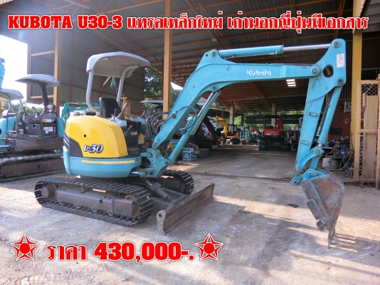 ขายรถขุด KUBOTA U30-3 แทรคเหล็กใหม่ สภาพพร้อมลุยงาน เครื่องปั้มแรงดีไม่มีตก พร้อมเช็คระบบใหม่ทั้งคัน เก่านอกแท้มีเอกสารใบอินวอย ติดต่อเจ้าของโดยตรง: 096-5411713 หรือ 092-5768909 (เสี่ยบาส)