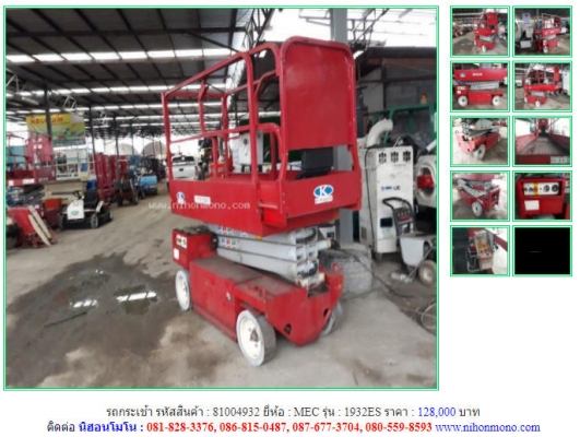 รถกระเช้า MEC รุ่น 1932ES รหัสสินค้า 81004932 สอบถามLine ID : nihonmono  ดูสินค้าอื่นๆได้ที่ www.nihonmono.com