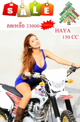 มอไซค์วิบาก รุ่นใหญ่ รุ่นใหม่ HAYA ฮายา เครื่อง 150 cc ปกติขาย 45000 ลดเหลือ 33000 โปรโมชั่นด่วนๆๆ จำนวนจำกัด 33,000 บาท รูปปลากรอบวิบาก รุ่นใหญ่ รุ่นใหม่ HAYA ฮายา เครื่อง 150 cc ปกติขาย 45000 ลดเหลือ 33000 โปรโมชั่นด่วนๆๆ pantip 33,000 บาท รูปปลากรอ
