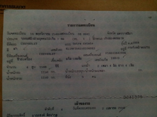 ขายแล้วจ้า รถดีราคาเบา รถผมขายเองครับ เดิมๆ ขายรถเก๋ง เชพโรเลต ออพตร้า เอสเตจ ซื้อมา ปี 11/2005  สีดำ สวยๆราคาถูกมาก 260,000 บาท