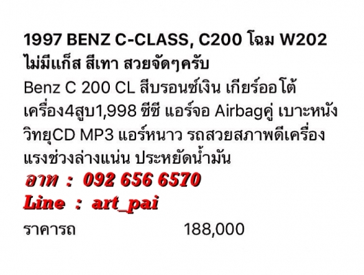 1997 BENZ C-CLASS C200 CL โฉมW202 สีบรอนซ์เงิน ออโต้ เครื่อง4สูบ 1998 CC AIRBAGคู่ เบาะหนัง สภาพยังดีเอาไปใช้ต่อได้ยาวๆ สนใจดูรถ ทดลองขับหรือสอบถามรายละเอียดเพิ่มเติม และ รับปรึกษาออกรถ มือหนึ่ง มือสอง ทุกยี่ห้อ ติดต่อ 092-656-6570 อาท Line ID art_pai