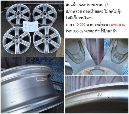 แม็ก All New 1.9 ขอบ 18 สภาพสวย ถอดป้ายแดง ไม่คดไม่ดุ้งไม่มีเก็บงานใดๆ ราคา 10,000 บาท