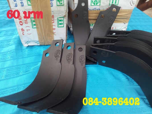 ใบตีดิน ใบโรตารี่ ทนๆถูกๆ มีบริการส่งตามเส้นทาง ใบตีดิน ใบโรตารี่ ทนๆถูกๆ มีบริการส่งตามเส้นทาง