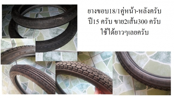 ขายยางวิบากขอบ18ปี12ครับ600ครับมีเส้นเดียว และยางธรรมดาขอบ18/1คู่หน้า-หลังครับ ปี15 ครับ ขาย2เส้น300 ครับ ขายยางวิบากขอบ18ปี12ครับ600ครับมีเส้นเดียว และยางธรรมดาขอบ18/1คู่หน้า-หลังครับ ปี15 ครับ ขาย2เส้น300 ครับ