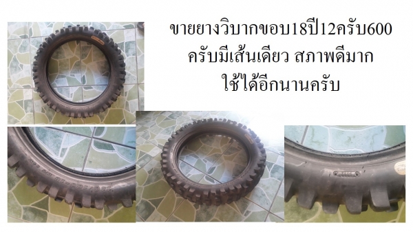 ขายยางวิบากขอบ18ปี12ครับ600ครับมีเส้นเดียว   และยางธรรมดาขอบ18/1คู่หน้า-หลังครับ ปี15 ครับ ขาย2เส้น300 ครับ