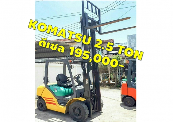 โฟล์คลิฟท์2.5ตัน ดีเซล KOMATSU รถนอก ชมเครื่องจักร โฟล์คลิฟท์ รอก นับ1,000รายการจากญี่ปุ่นwww.paholgroup.com