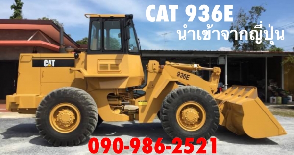 CAT 936E เก่าญี่ปุ่นแท้ สภาพสวย ราคาไม่แพง โทร.090-986-2521 อ๊อบ