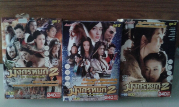 ชุด ซี ดี มังกรหยก 2