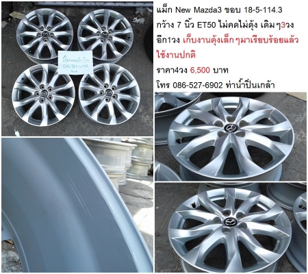 แม็ก New Mazda3 ขอบ 18-5-114.3  กว้าง 7 นิ้ว ET50  ไม่คดไม่ดุ้ง เดิมๆ3วง  อีก1วง เก็บงานดุ้งเล็กๆ(ด้านหลัง) มาเรียบร้อยแล้ว ใช้งานปกติ ราคา4วง 6,500 บาท