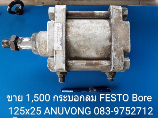 ขาย 1,500 กระบอกลม