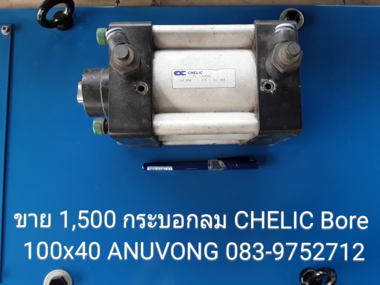 ขาย 1,500 กระบอกลม