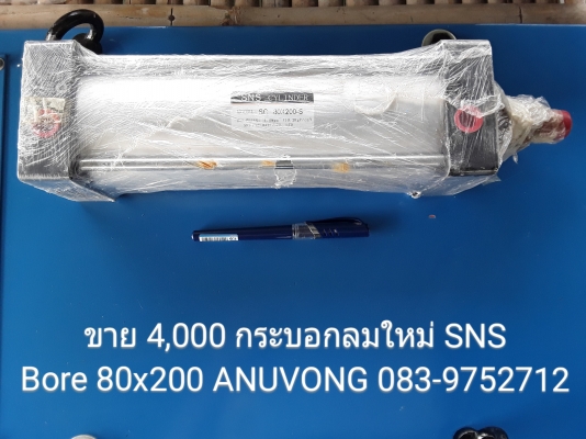 ขาย 4,000 กระบอกลม