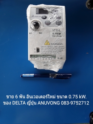 ขาย 6 พัน อินเวอเตอร์ ใหม่ 1 แรง ของเดลต้า DELTA