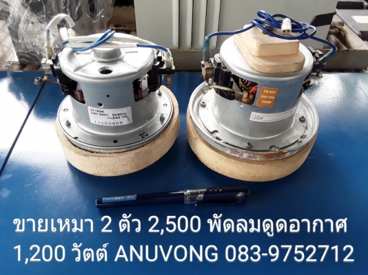 ขายเหมา 2 ตัว 2,500 พัดลมดูดอากาศ 1,200W