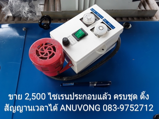 ขาย 2,500 ไซเรนประกอบแล้วครบชุด ตั้งเวลาสัญญานได้